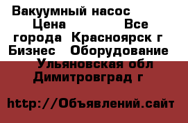 Вакуумный насос Refco › Цена ­ 11 000 - Все города, Красноярск г. Бизнес » Оборудование   . Ульяновская обл.,Димитровград г.